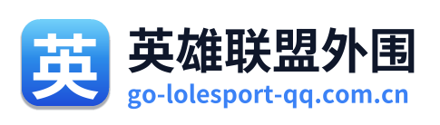 英雄联盟外围